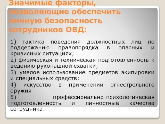 Значимые факторы, позволяющие обеспечить личную безопасность сотрудников ОВД: 1) тактика поведения