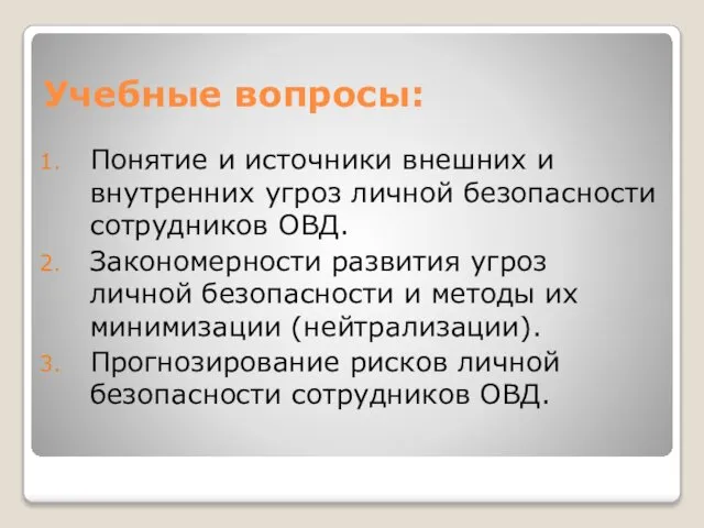 Учебные вопросы: Понятие и источники внешних и внутренних угроз личной безопасности