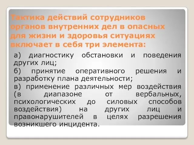 Тактика действий сотрудников органов внутренних дел в опасных для жизни и