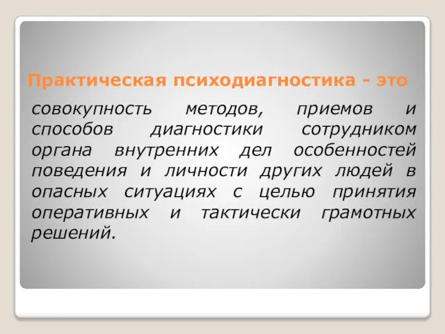 Практическая психодиагностика - это совокупность методов, приемов и способов диагностики сотрудником