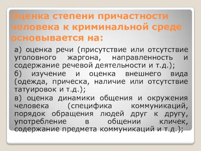 Оценка степени причастности человека к криминальной среде основывается на: а) оценка