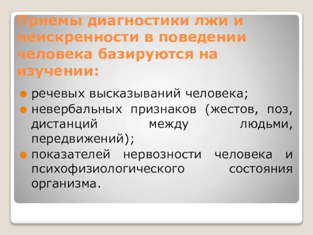 Приемы диагностики лжи и неискренности в поведении человека базируются на изучении: