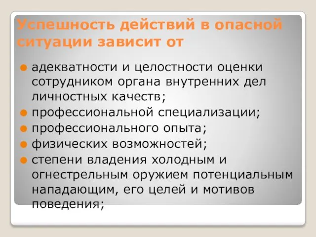 Успешность действий в опасной ситуации зависит от адекватности и целостности оценки