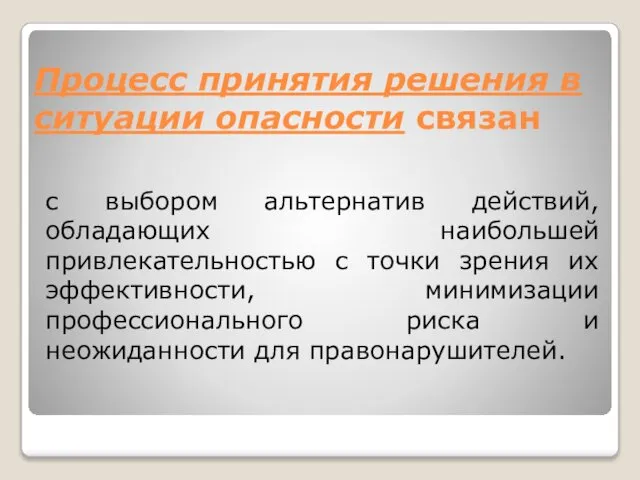 Процесс принятия решения в ситуации опасности связан с выбором альтернатив действий,