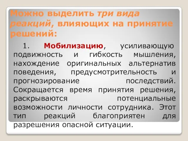 Можно выделить три вида реакций, влияющих на принятие решений: 1. Мобилизацию,