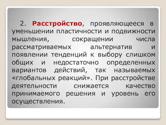 2. Расстройство, проявляющееся в уменьшении пластичности и подвижности мышления, сокращении числа