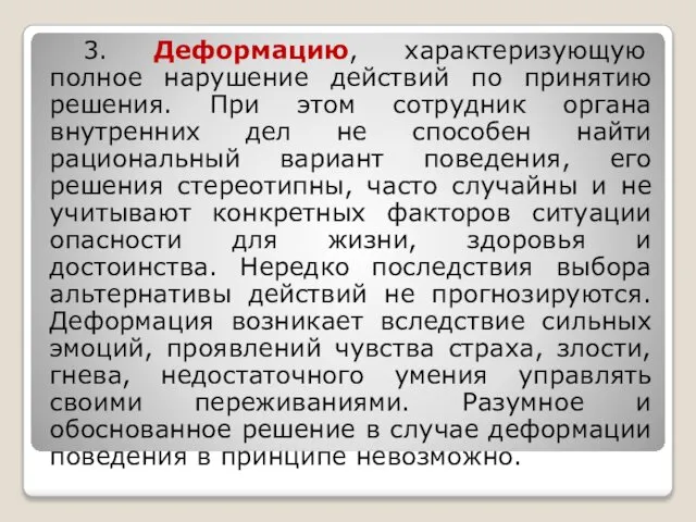 3. Деформацию, характеризующую полное нарушение действий по принятию решения. При этом