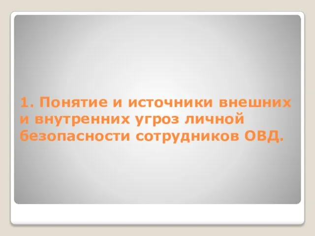 1. Понятие и источники внешних и внутренних угроз личной безопасности сотрудников ОВД.