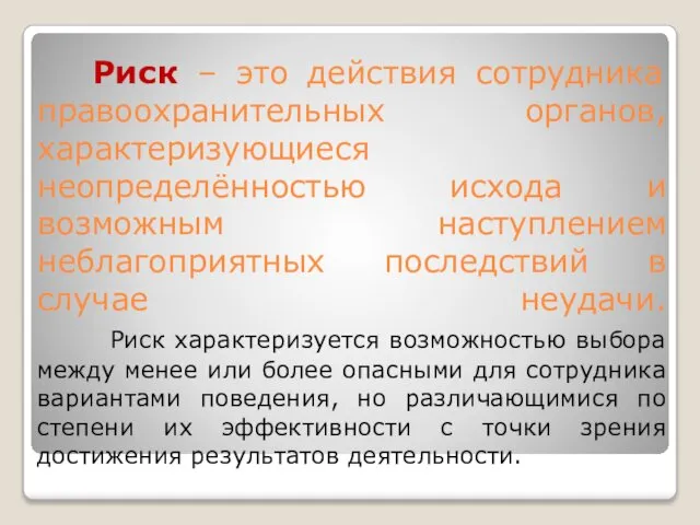 Риск – это действия сотрудника правоохранительных органов, характеризующиеся неопределённостью исхода и