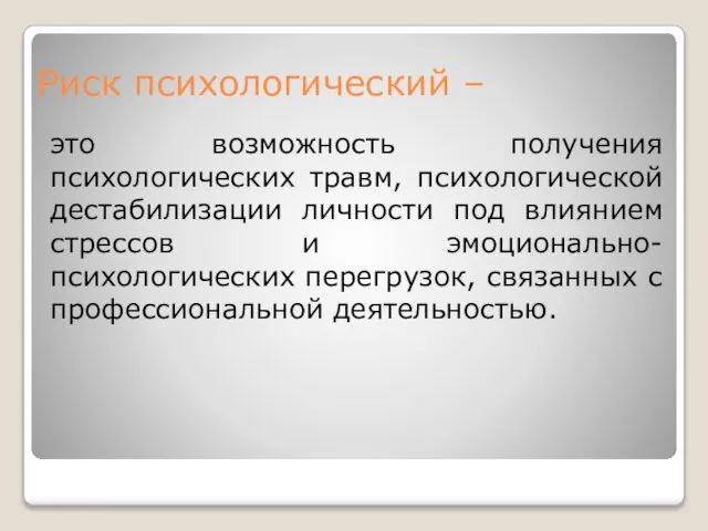 Риск психологический – это возможность получения психологических травм, психологической дестабилизации личности