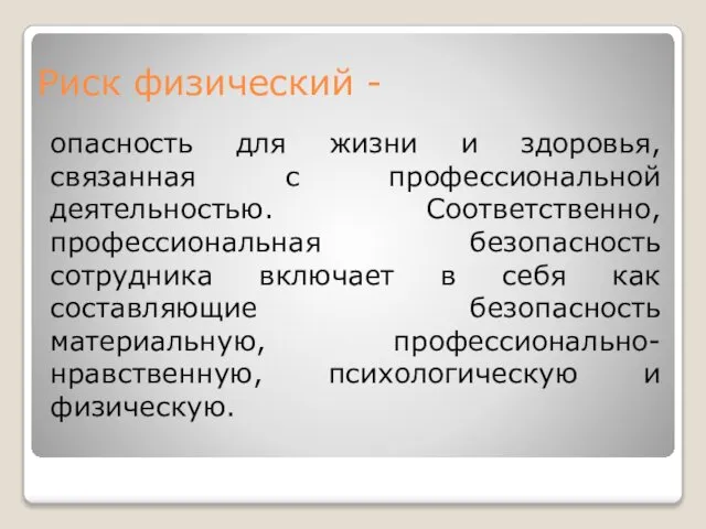 Риск физический - опасность для жизни и здоровья, связанная с профессиональной