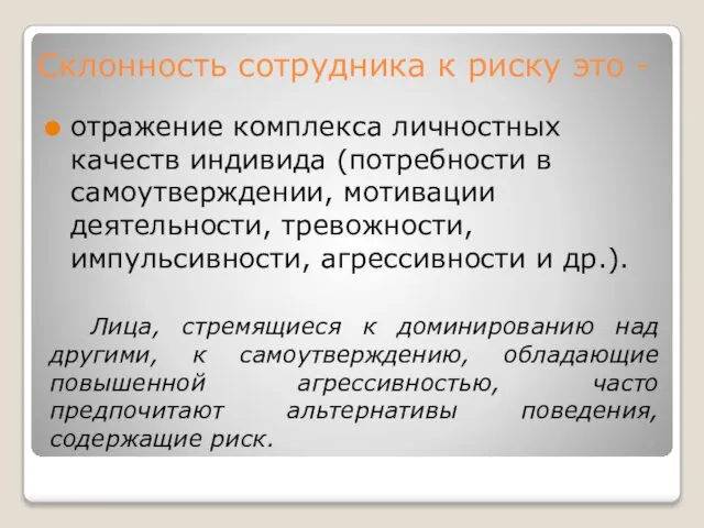 Склонность сотрудника к риску это - отражение комплекса личностных качеств индивида