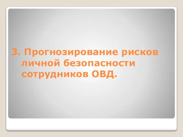 3. Прогнозирование рисков личной безопасности сотрудников ОВД.