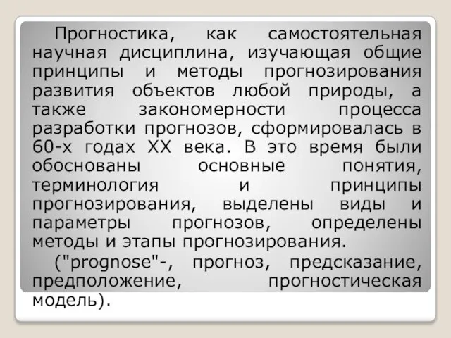 Прогностика, как самостоятельная научная дисциплина, изучающая общие принципы и методы прогнозирования