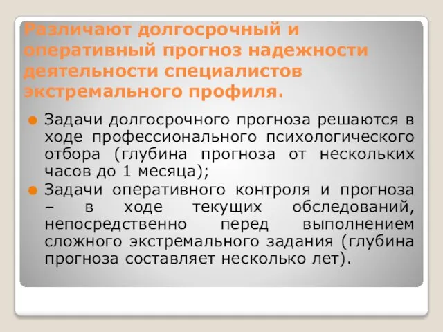 Различают долгосрочный и оперативный прогноз надежности деятельности специалистов экстремального профиля. Задачи