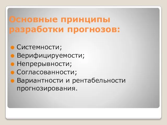 Основные принципы разработки прогнозов: Системности; Верифицируемости; Непрерывности; Согласованности; Вариантности и рентабельности прогнозирования.