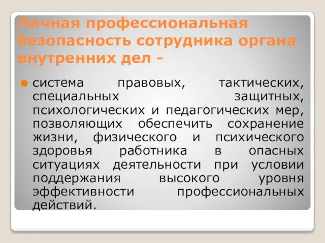 Личная профессиональная безопасность сотрудника органа внутренних дел - система правовых, тактических,