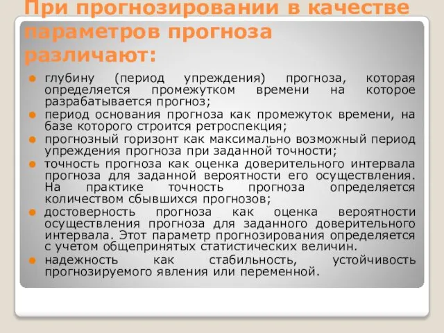 При прогнозировании в качестве параметров прогноза различают: глубину (период упреждения) прогноза,