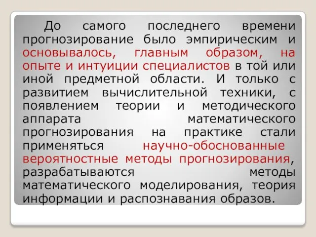 До самого последнего времени прогнозирование было эмпирическим и основывалось, главным образом,