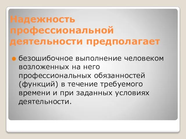 Надежность профессиональной деятельности предполагает безошибочное выполнение человеком возложенных на него профессиональных