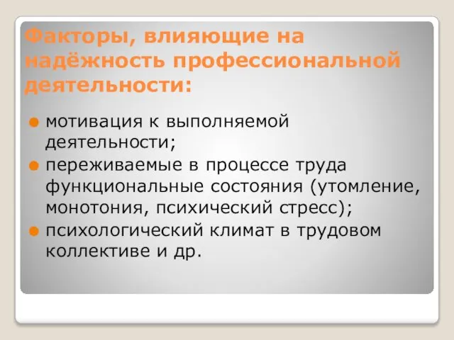 Факторы, влияющие на надёжность профессиональной деятельности: мотивация к выполняемой деятельности; переживаемые