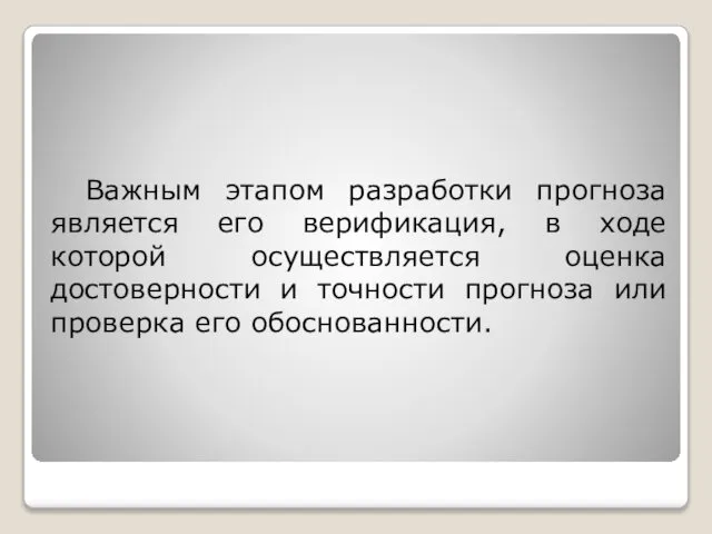 Важным этапом разработки прогноза является его верификация, в ходе которой осуществляется