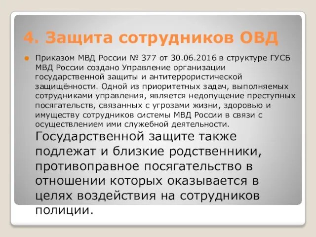 Приказом МВД России № 377 от 30.06.2016 в структуре ГУСБ МВД