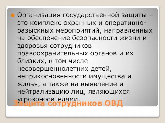 Защита сотрудников ОВД Организация государственной защиты – это комплекс охранных и