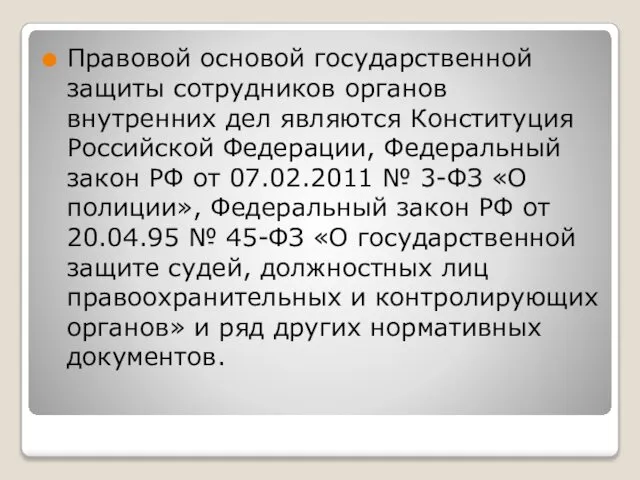 Правовой основой государственной защиты сотрудников органов внутренних дел являются Конституция Российской