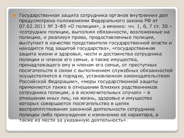 Государственная защита сотрудника органов внутренних дел предусмотрена положениями Федерального закона РФ