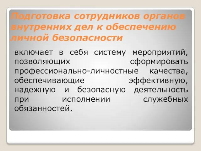 Подготовка сотрудников органов внутренних дел к обеспечению личной безопасности включает в