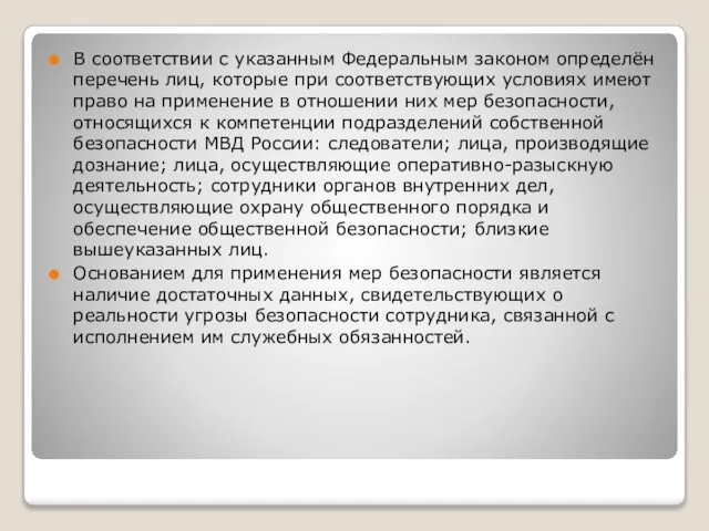 В соответствии с указанным Федеральным законом определён перечень лиц, которые при