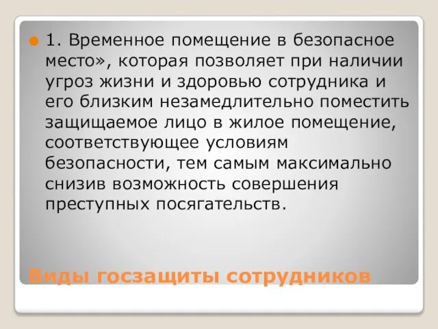 Виды госзащиты сотрудников 1. Временное помещение в безопасное место», которая позволяет