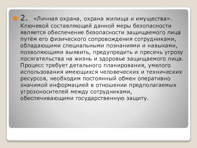 2. «Личная охрана, охрана жилища и имущества». Ключевой составляющей данной меры