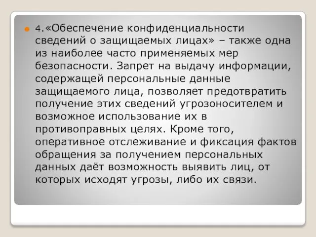 4.«Обеспечение конфиденциальности сведений о защищаемых лицах» – также одна из наиболее