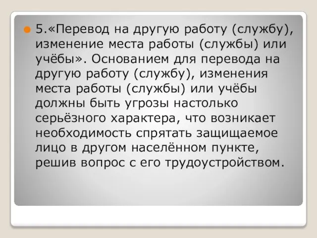 5.«Перевод на другую работу (службу), изменение места работы (службы) или учёбы».