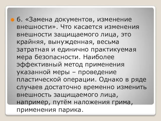 6. «Замена документов, изменение внешности». Что касается изменения внешности защищаемого лица,