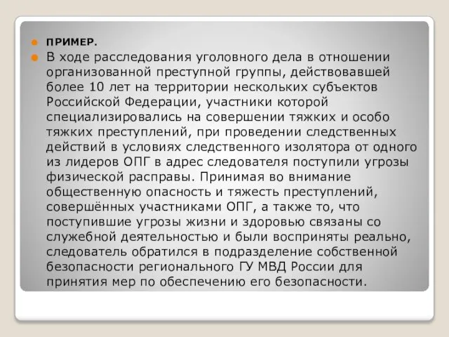 ПРИМЕР. В ходе расследования уголовного дела в отношении организованной преступной группы,