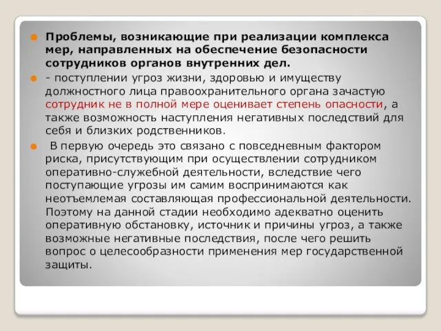 Проблемы, возникающие при реализации комплекса мер, направленных на обеспечение безопасности сотрудников