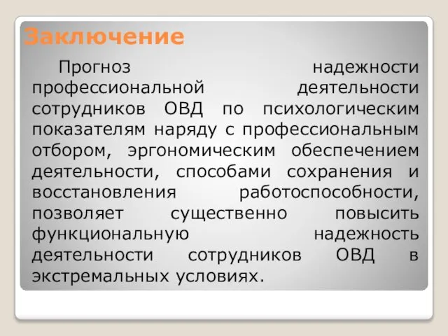 Заключение Прогноз надежности профессиональной деятельности сотрудников ОВД по психологическим показателям наряду