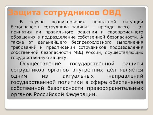 Защита сотрудников ОВД В случае возникновения нештатной ситуации безопасность сотрудника зависит