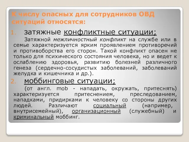 К числу опасных для сотрудников ОВД ситуаций относятся: затяжные конфликтные ситуации;