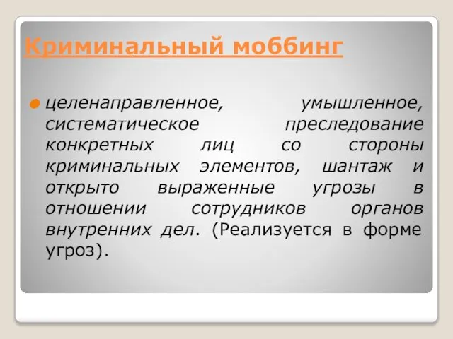 Криминальный моббинг целенаправленное, умышленное, систематическое преследование конкретных лиц со стороны криминальных