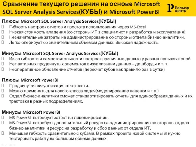 Сравнение текущего решения на основе Microsoft SQL Server Analysis Services(КУБЫ) и