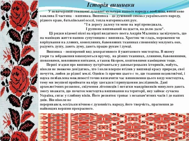 Історія вишивки У невичерпній спадщині духовної культури нашого народу є особлива,