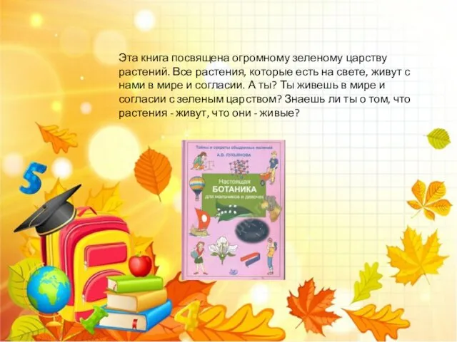 Эта книга посвящена огромному зеленому царству растений. Все растения, которые есть