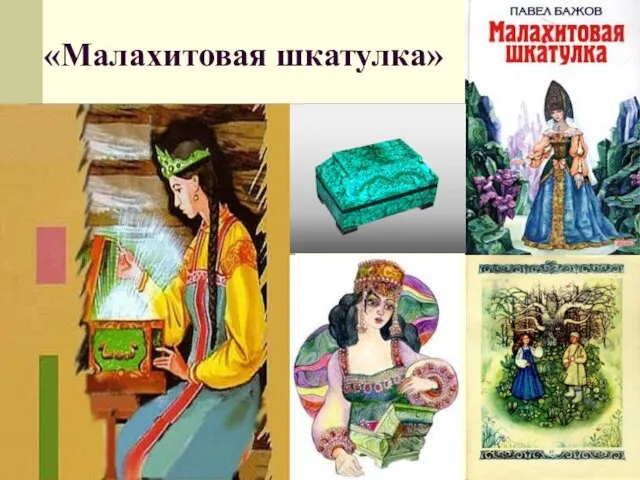 «Малахитовая шкатулка»