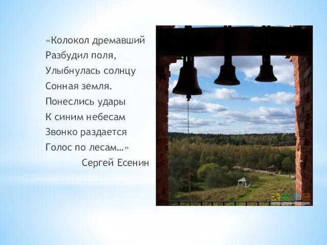 «Колокол дремавший Разбудил поля, Улыбнулась солнцу Сонная земля. Понеслись удары К