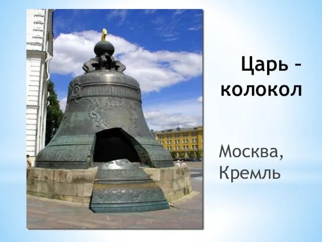 Царь – колокол Москва, Кремль