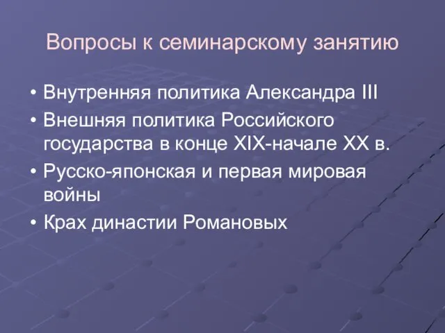 Вопросы к семинарскому занятию Внутренняя политика Александра III Внешняя политика Российского